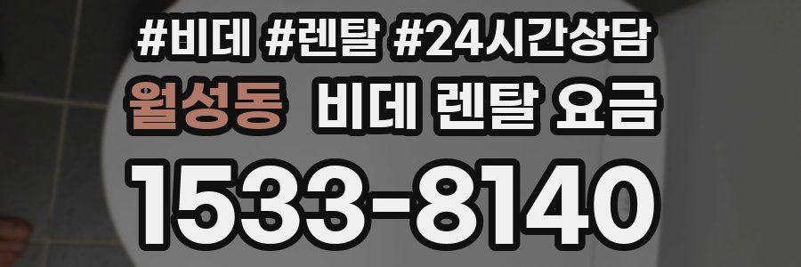 월성동 비데 렌탈 요금