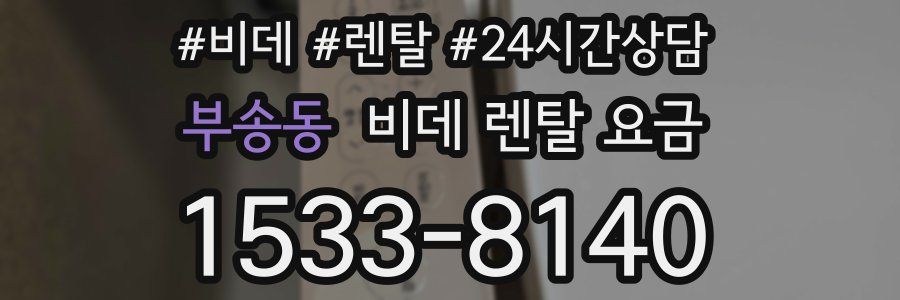 부송동 비데 렌탈 요금
