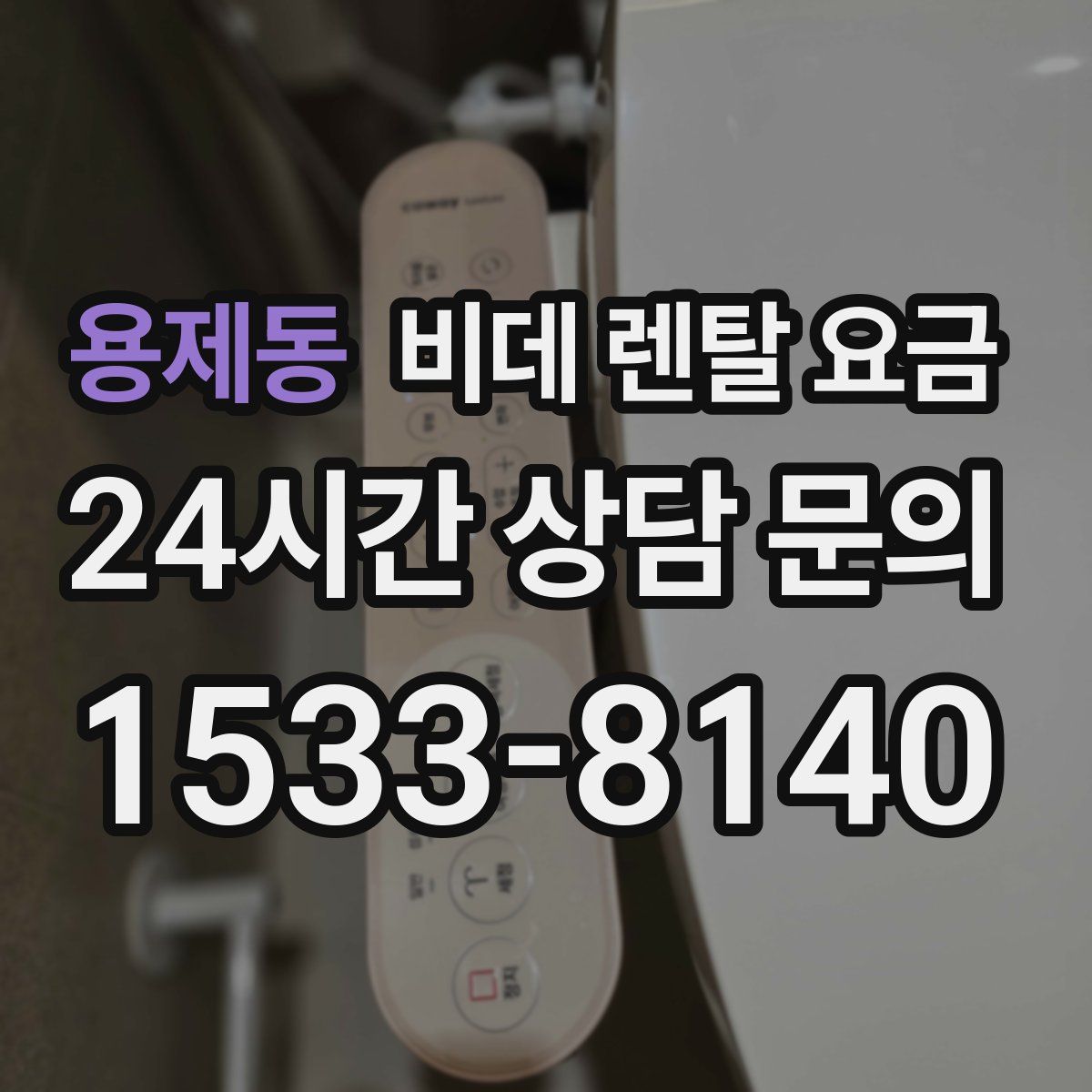 용제동 비데 렌탈 요금
