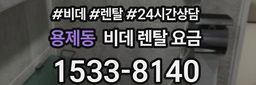 용제동 비데 렌탈 요금
