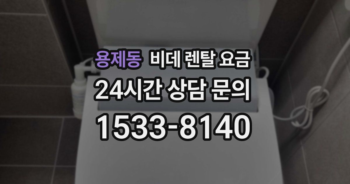 용제동 비데 렌탈 요금