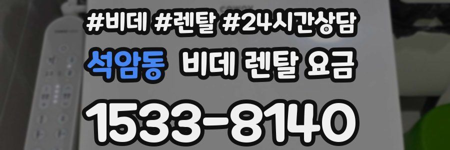 석암동 비데 렌탈 요금