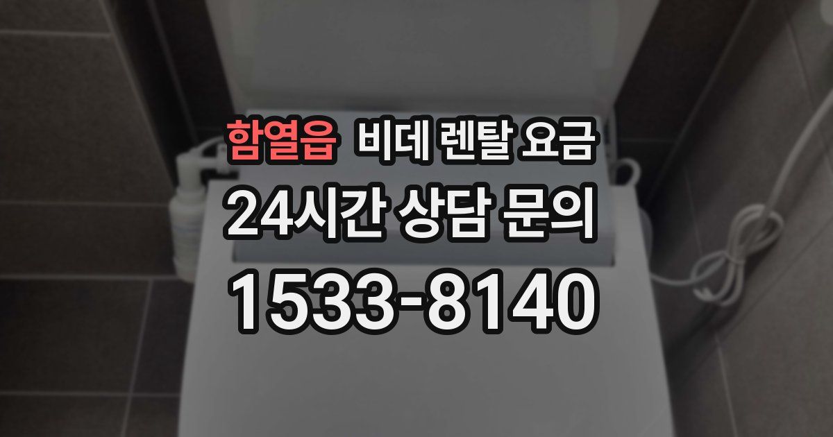 함열읍 비데 렌탈 요금