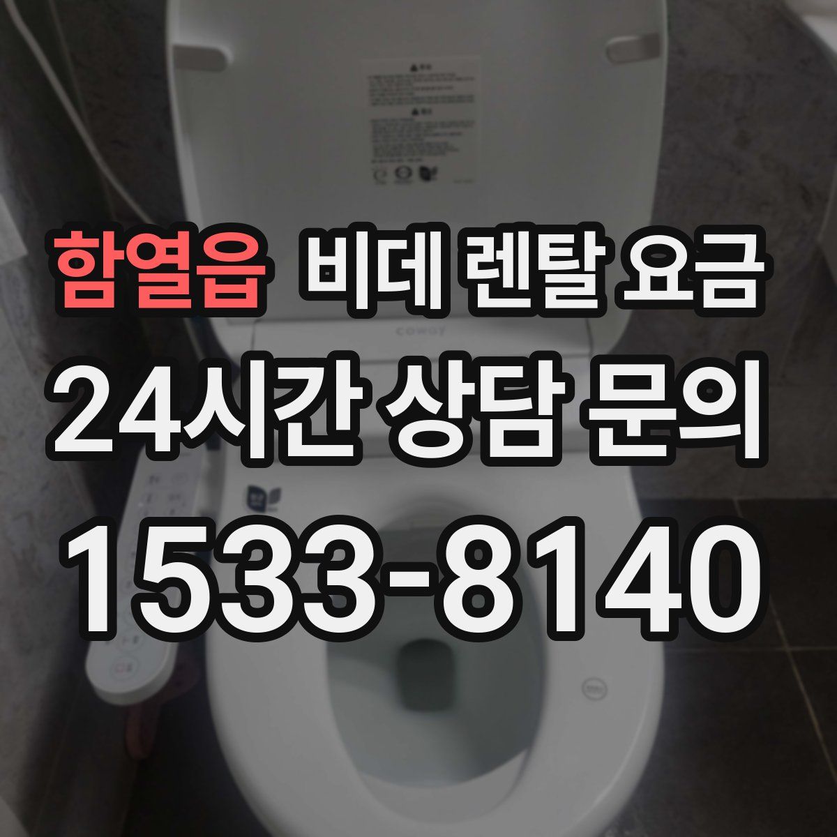 함열읍 비데 렌탈 요금