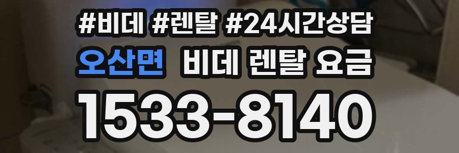 오산면 비데 렌탈 요금