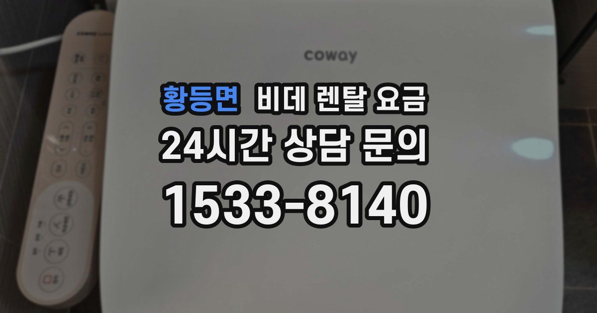 황등면 비데 렌탈 요금