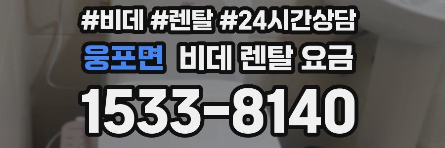 웅포면 비데 렌탈 요금