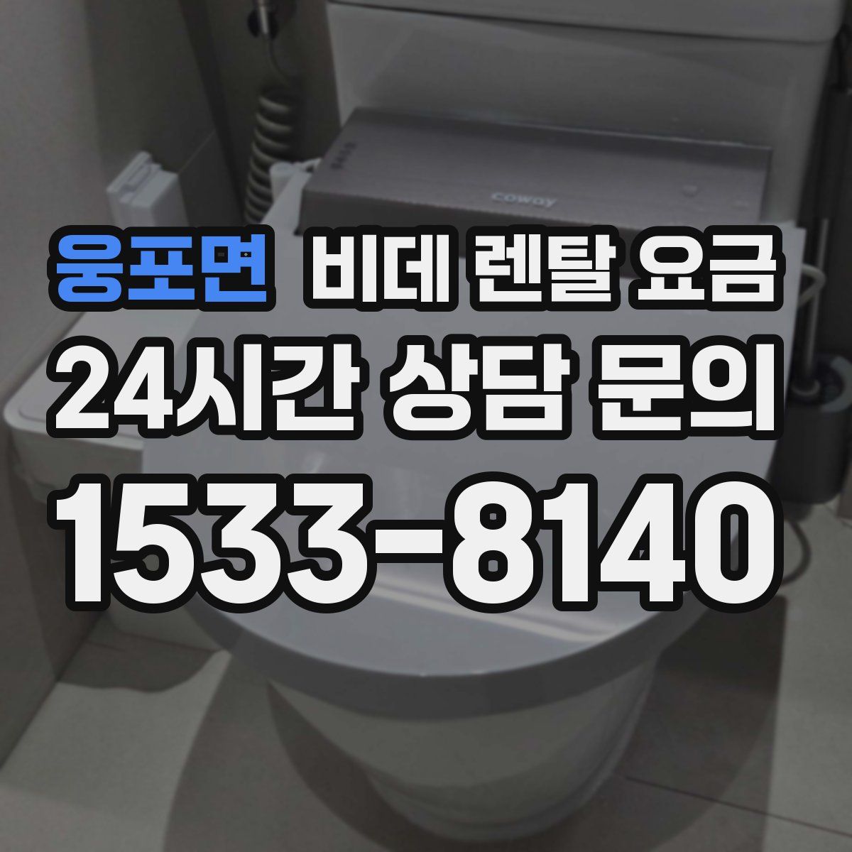 웅포면 비데 렌탈 요금