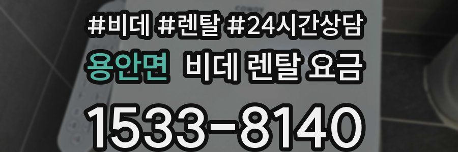 용안면 비데 렌탈 요금