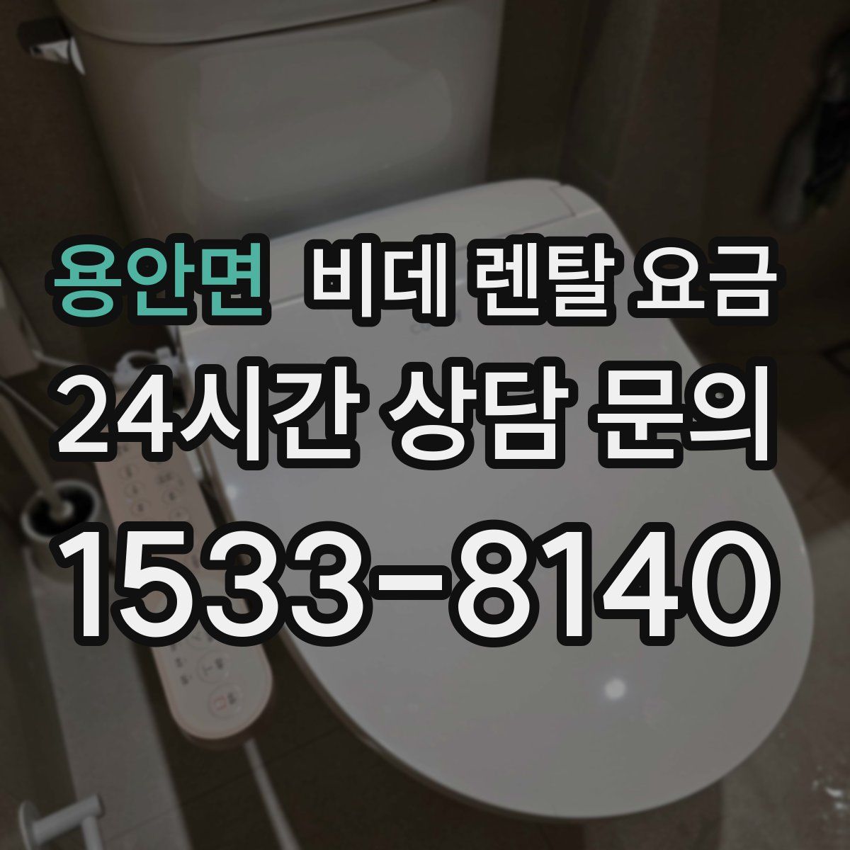 용안면 비데 렌탈 요금