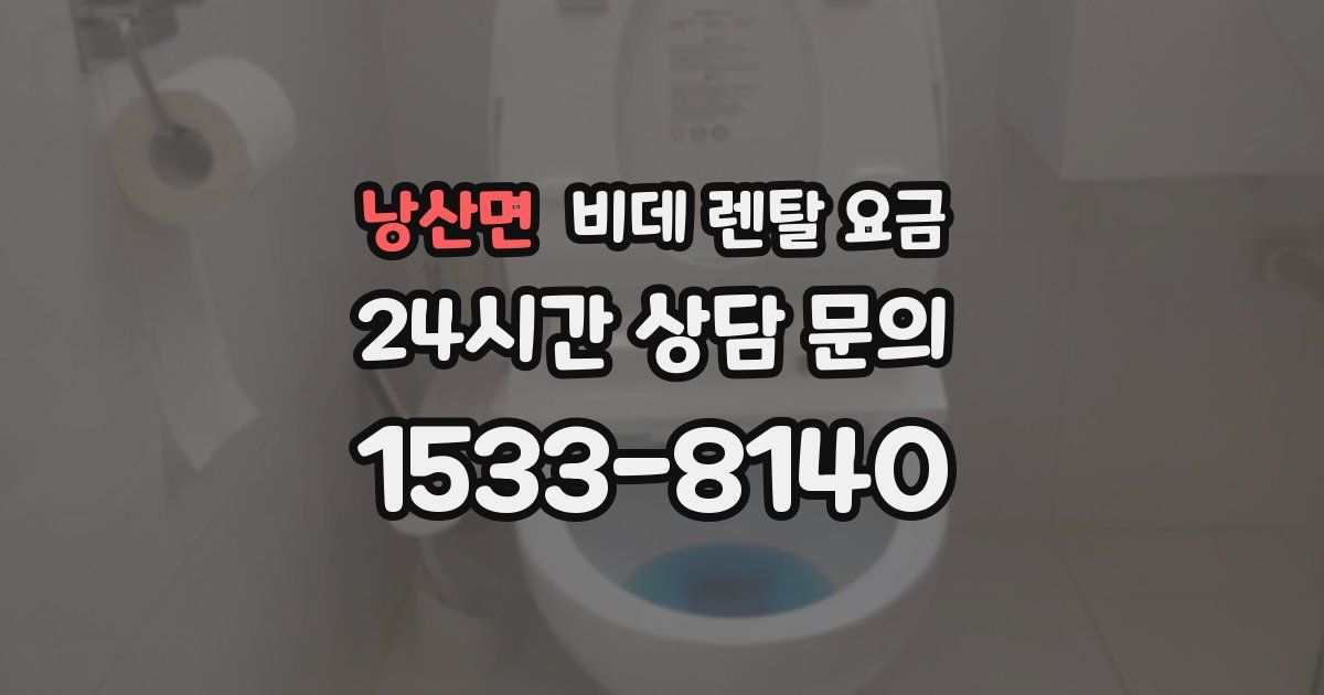 낭산면 비데 렌탈 요금