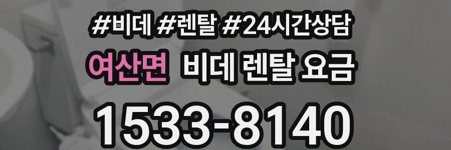 여산면 비데 렌탈 요금