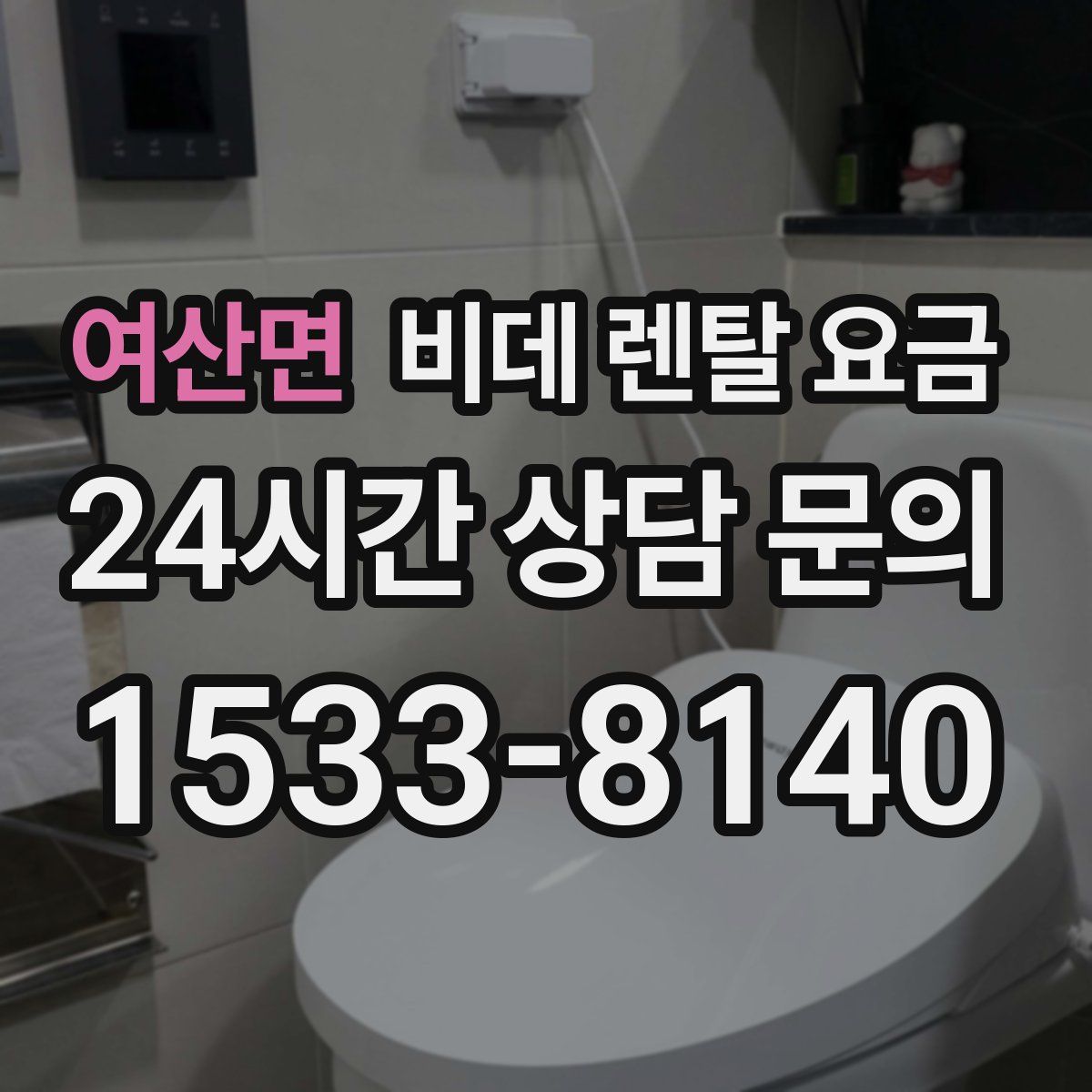 여산면 비데 렌탈 요금
