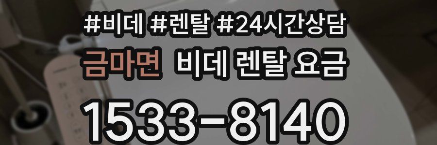 금마면 비데 렌탈 요금
