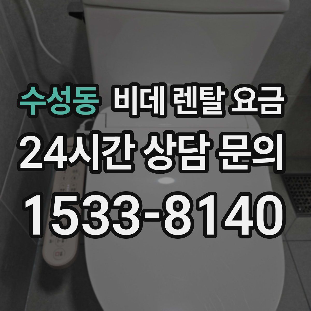 수성동 비데 렌탈 요금