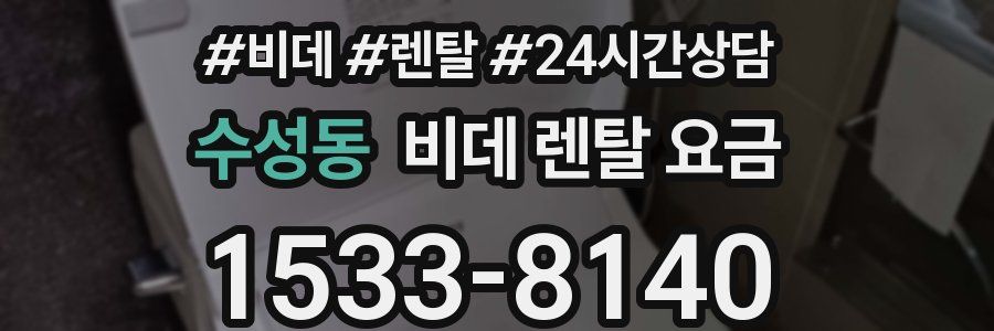 수성동 비데 렌탈 요금