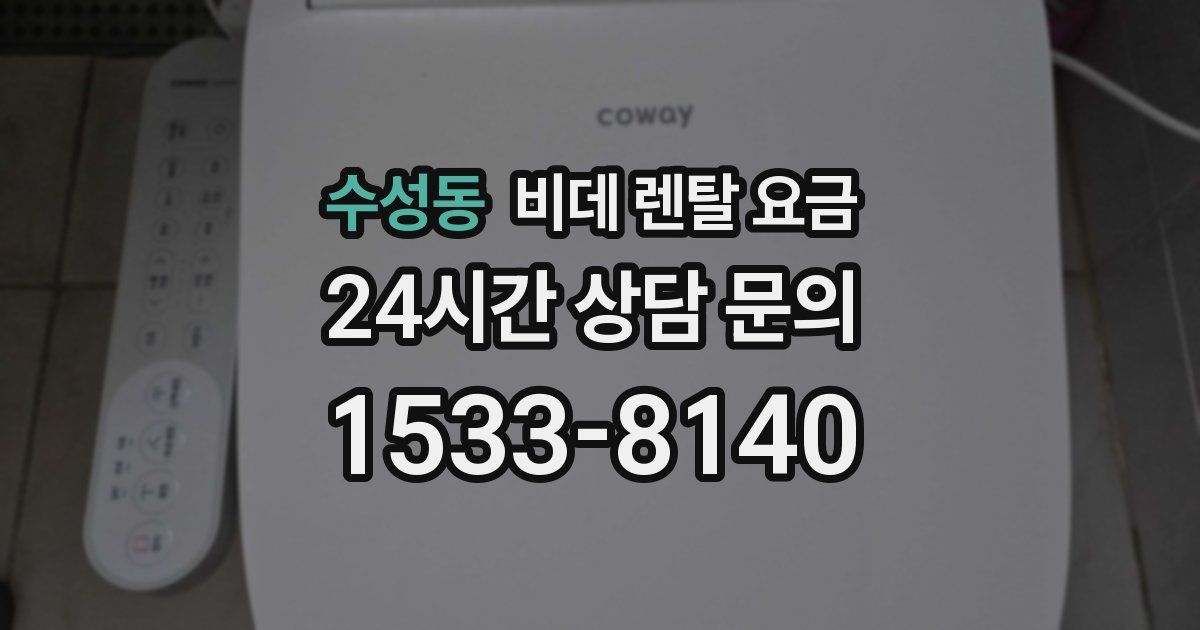 수성동 비데 렌탈 요금