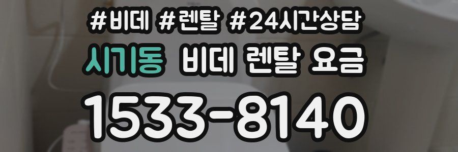 시기동 비데 렌탈 요금