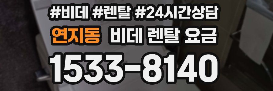 연지동 비데 렌탈 요금
