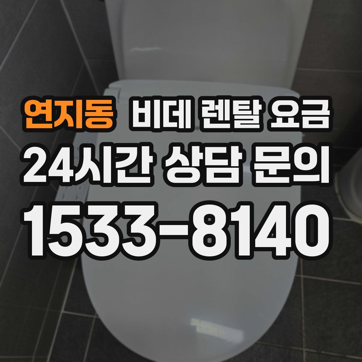 연지동 비데 렌탈 요금