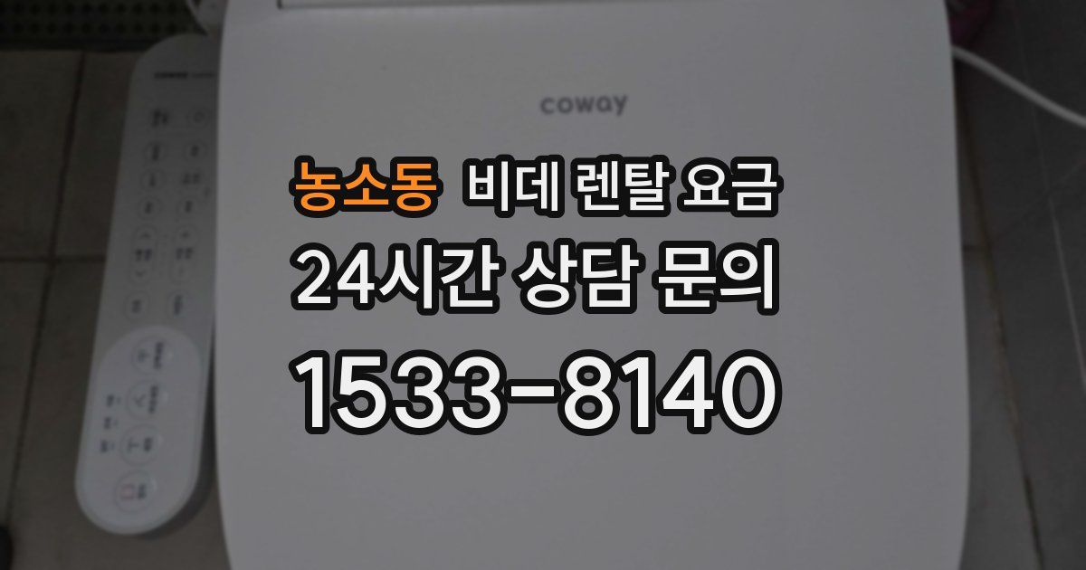 농소동 비데 렌탈 요금