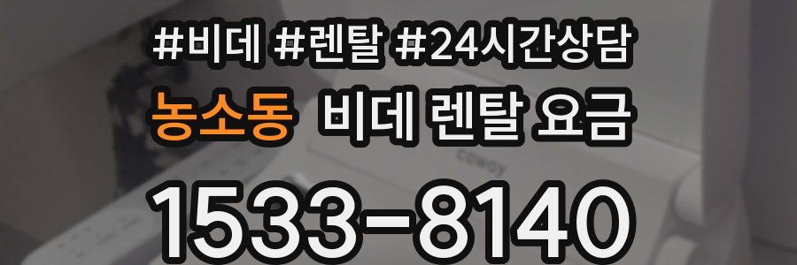 농소동 비데 렌탈 요금