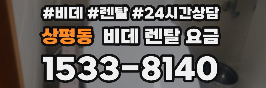 상평동 비데 렌탈 요금