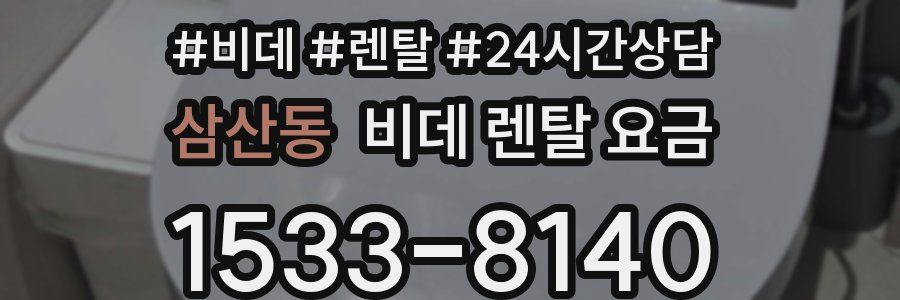 삼산동 비데 렌탈 요금