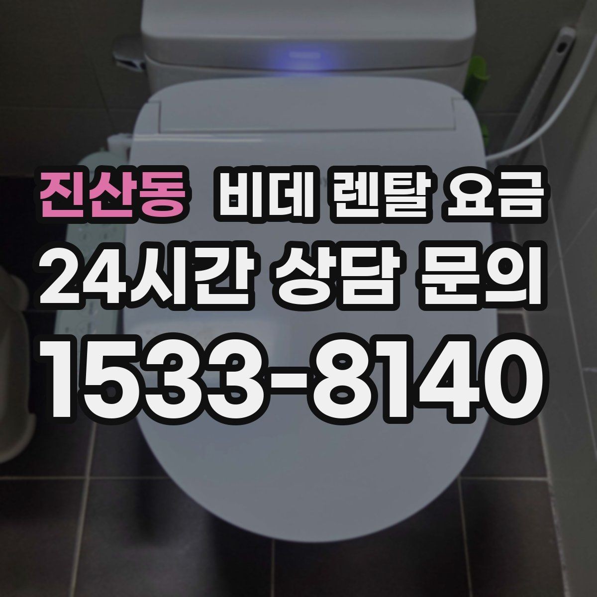진산동 비데 렌탈 요금 관리 편의성을 기준으로 상품 고르기