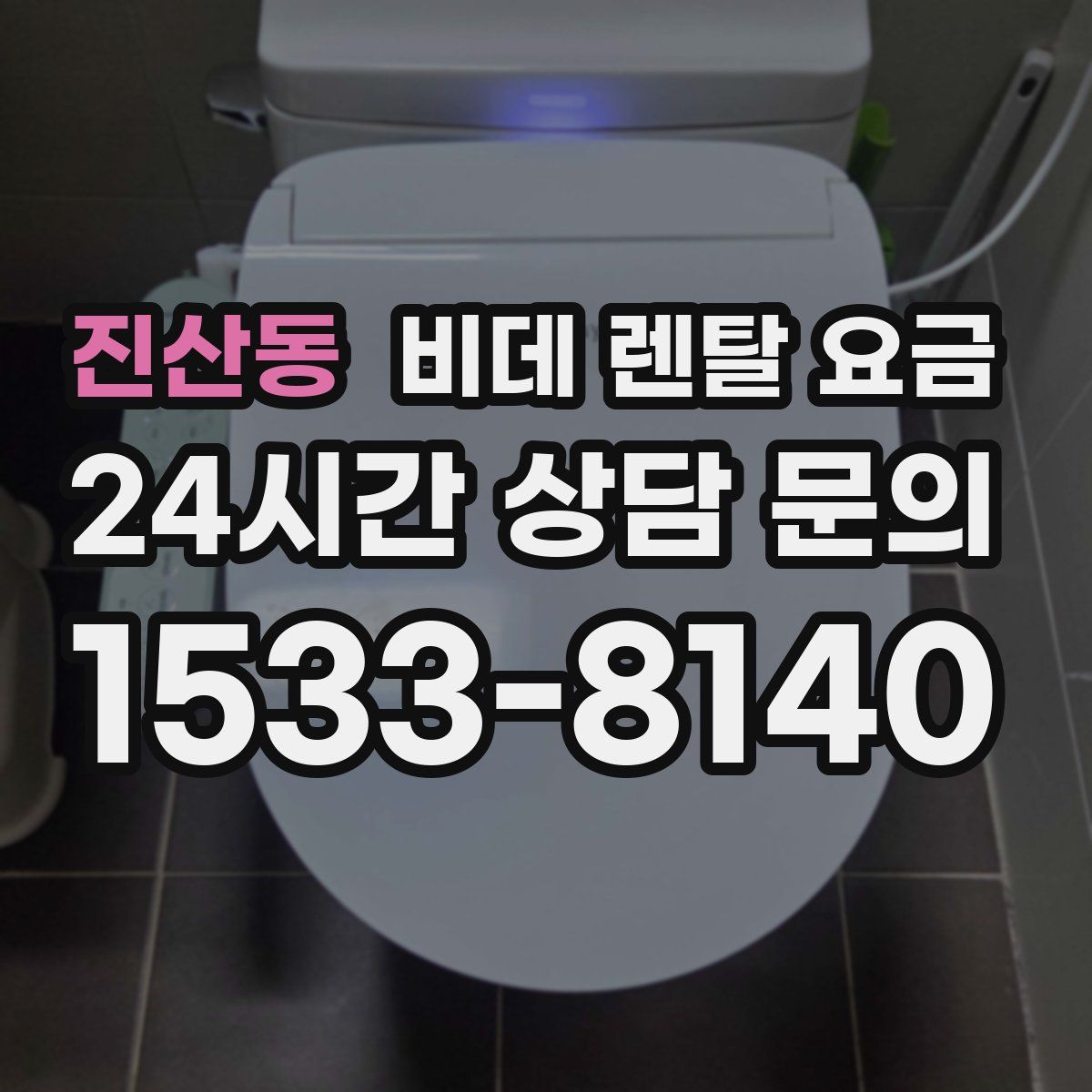 진산동 비데 렌탈 요금
