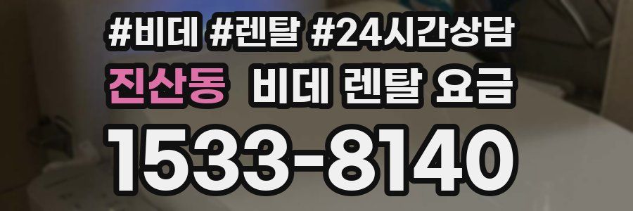 진산동 비데 렌탈 요금