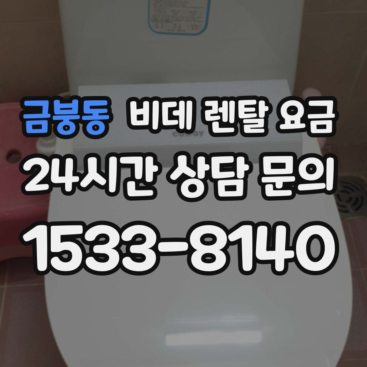 금붕동 비데 렌탈 요금