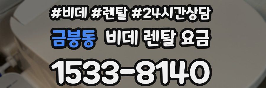 금붕동 비데 렌탈 요금