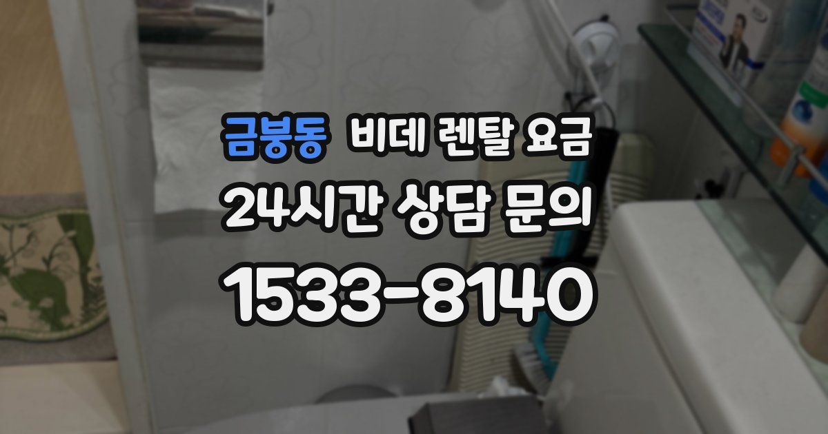 금붕동 비데 렌탈 요금