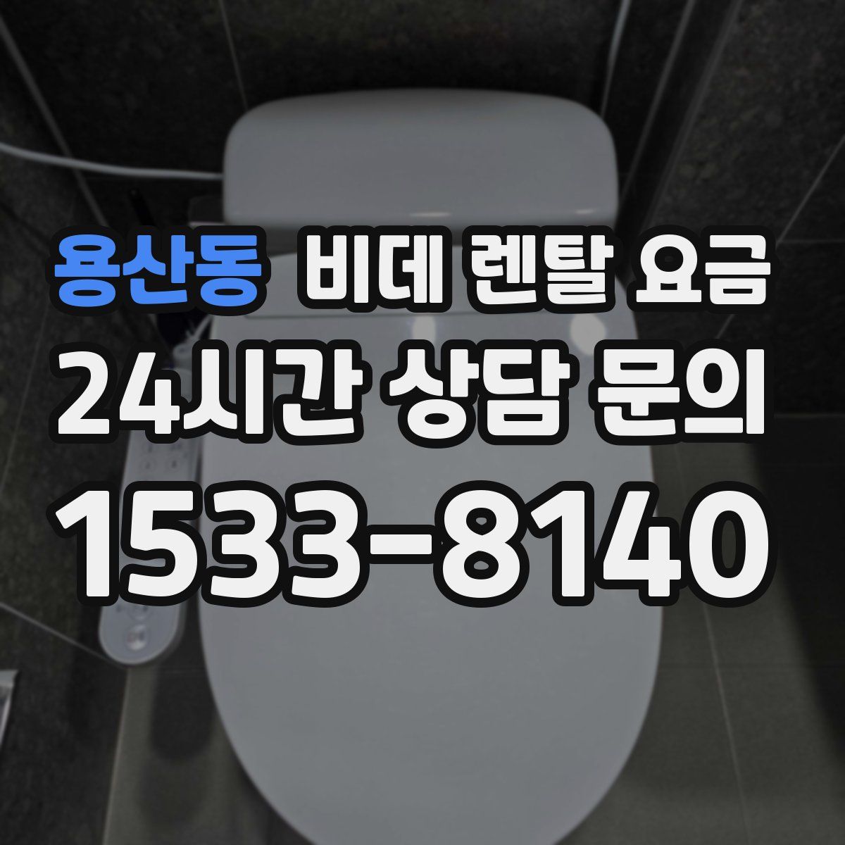 용산동 비데 렌탈 요금