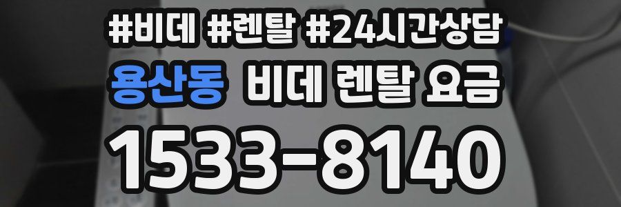 용산동 비데 렌탈 요금