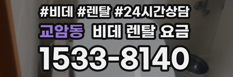 교암동 비데 렌탈 요금