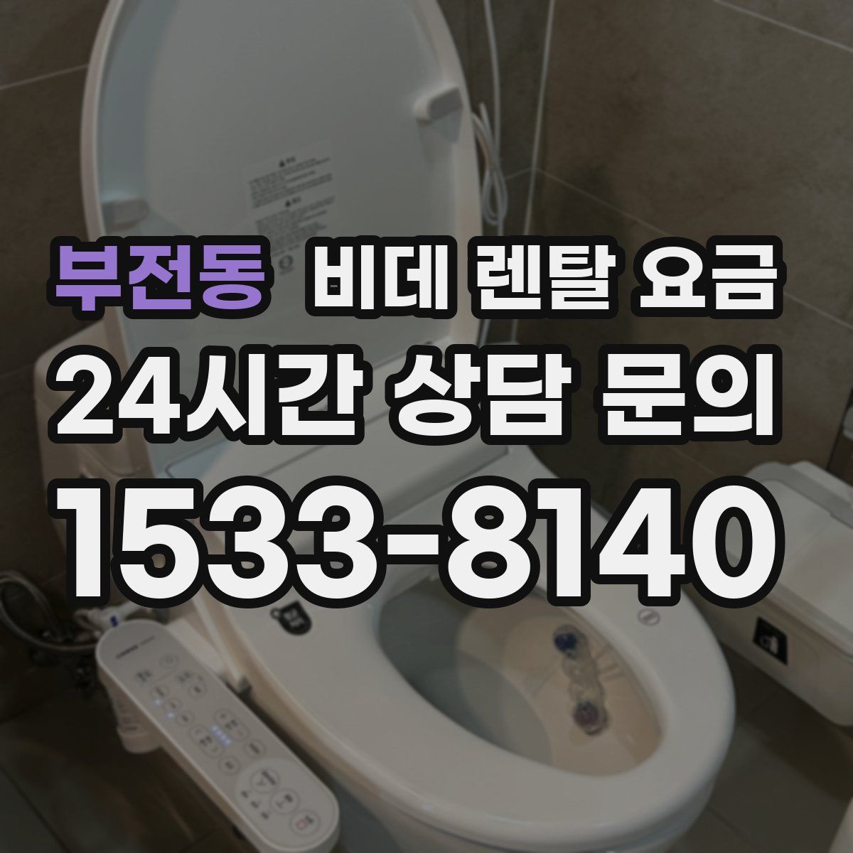 부전동 비데 렌탈 요금