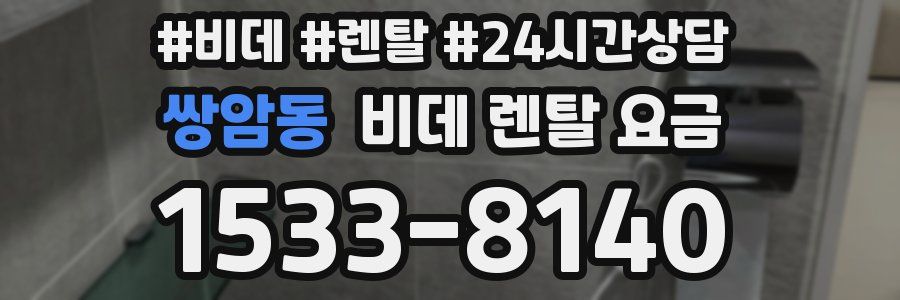 쌍암동 비데 렌탈 요금