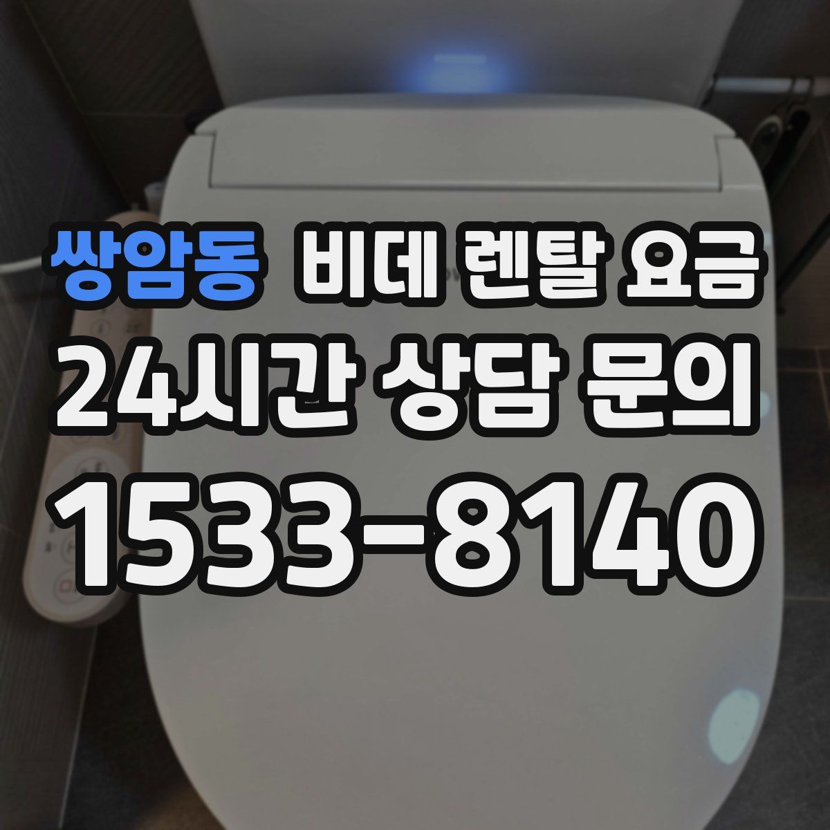 쌍암동 비데 렌탈 요금