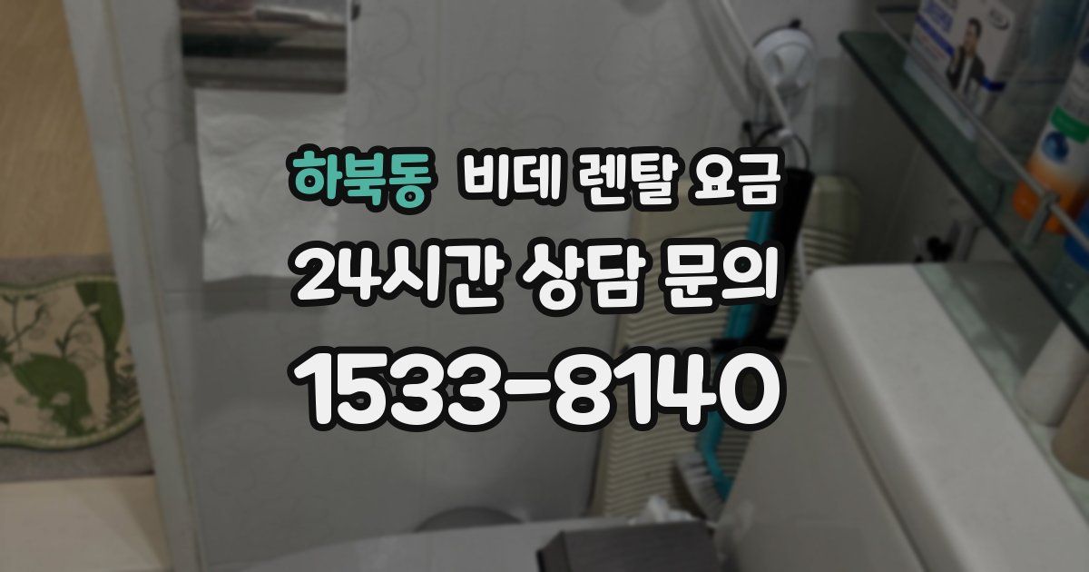 하북동 비데 렌탈 요금