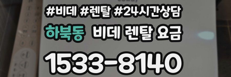 하북동 비데 렌탈 요금