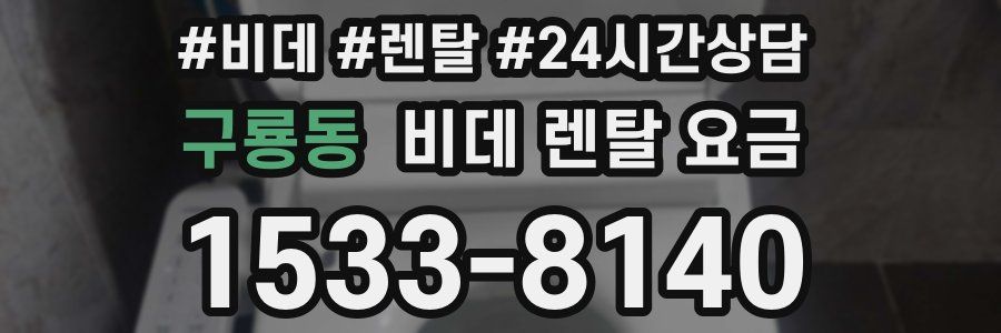 구룡동 비데 렌탈 요금