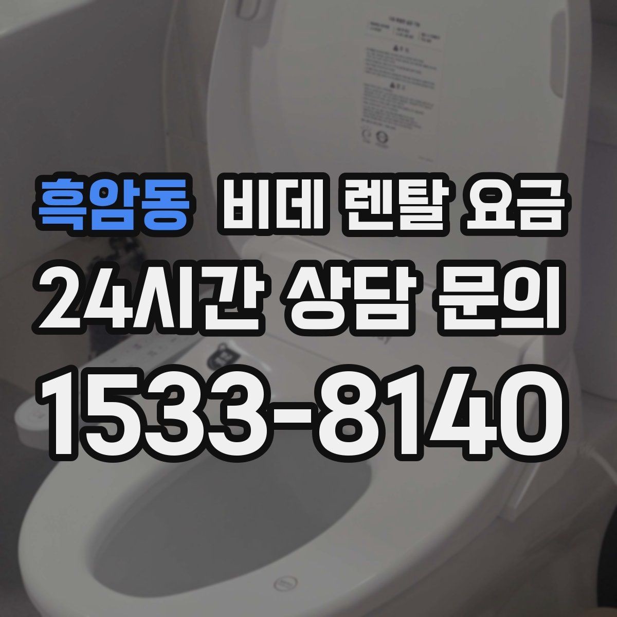 흑암동 비데 렌탈 요금 위생 기능 중심으로 비교하는 방법