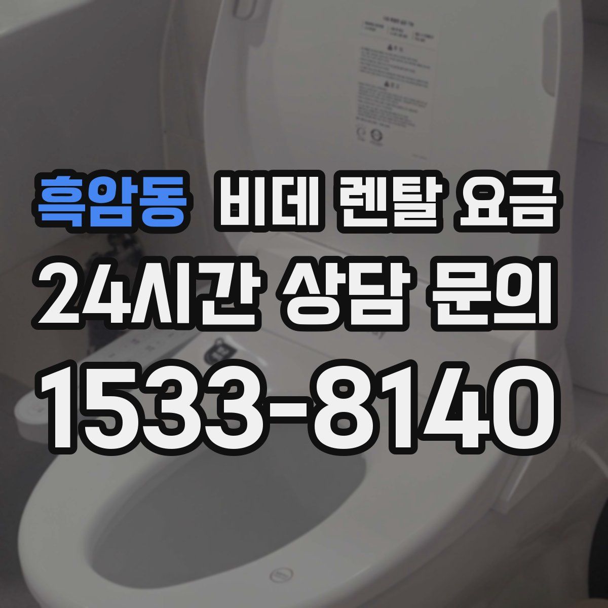 흑암동 비데 렌탈 요금