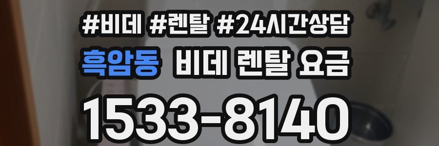 흑암동 비데 렌탈 요금