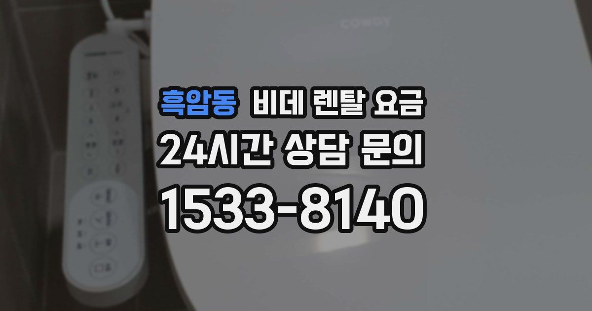 흑암동 비데 렌탈 요금