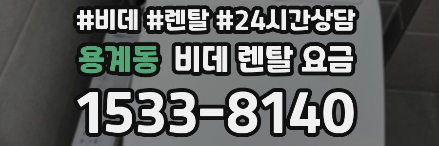 용계동 비데 렌탈 요금