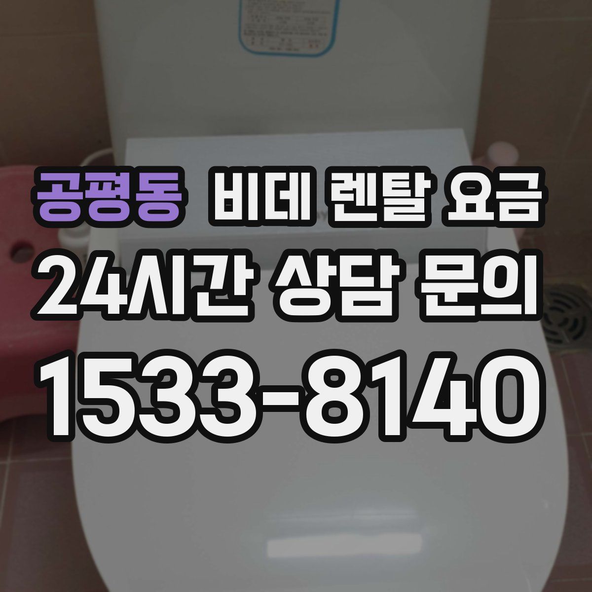 공평동 비데 렌탈 요금