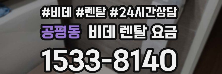 공평동 비데 렌탈 요금